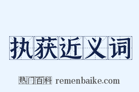 执获近义词是什么意思的图片